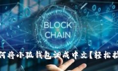 如何將小狐錢包調(diào)成中文