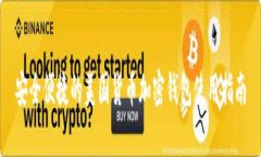 安全便捷的美國貨幣加密