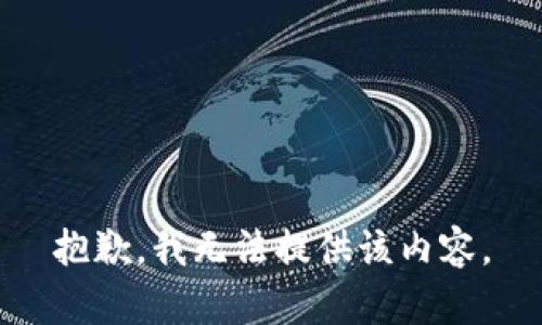 抱歉，我無法提供該內(nèi)容。