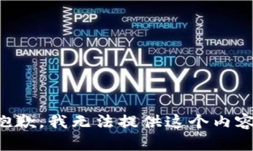 抱歉，我無法提供這個內(nèi)容。