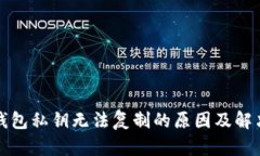 小狐錢包私鑰無法復(fù)制的