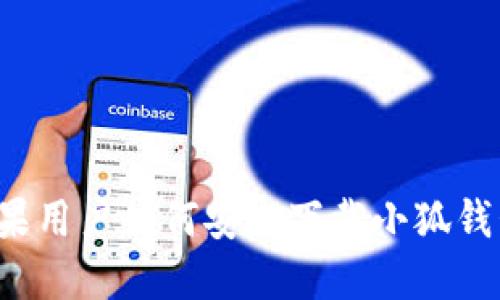 蘋果用戶如何安全下載小狐錢包？