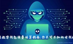 三類數(shù)字錢包消費(fèi)劃算指