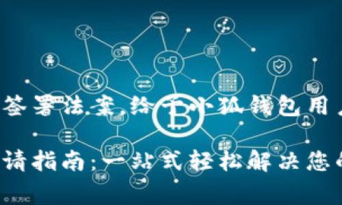 總統(tǒng)特朗普簽署法案，給予小狐錢包用戶異常便利！

小狐錢包申請指南：一站式輕松解決您的支付問題