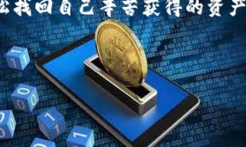    如何免費(fèi)下載區(qū)塊鏈錢包找回工具  / 
 guanjianci  區(qū)塊鏈錢包, 錢包找回, 免費(fèi)下載  /guanjianci 

 引言：區(qū)塊鏈錢包的重要性 
 在這個(gè)數(shù)字化時(shí)代，區(qū)塊鏈技術(shù)正以不可思議的速度發(fā)展。而作為區(qū)塊鏈應(yīng)用的重要組成部分，數(shù)字錢包的使用也日益普及。區(qū)塊鏈錢包不僅用于存儲(chǔ)和管理加密貨幣，還記錄了區(qū)塊鏈上的所有交易。想象一下，您擁有著這些數(shù)字資產(chǎn)，然而不慎丟失了錢包！這種無(wú)助感真是讓人心痛??！幸運(yùn)的是，隨著技術(shù)的發(fā)展，現(xiàn)在有了各種工具可以幫助您找回遺失的錢包。 

 為什么選擇區(qū)塊鏈錢包找回工具 
 在遇到錢包丟失的情況時(shí)，許多人可能會(huì)感到手足無(wú)措，不知從何處著手。這時(shí)，區(qū)塊鏈錢包找回工具便成為了我們的“救星”。這些工具通常具有以下幾個(gè)優(yōu)點(diǎn)：
ul
    listrong安全性：/strong 現(xiàn)代的找回工具采用高標(biāo)準(zhǔn)的加密技術(shù)，確保用戶的信息安全，避免二次損失。/li
    listrong使用方便：/strong 大多數(shù)工具都有友好的用戶界面，即便是技術(shù)小白也能輕松上手！/li
    listrong高效性：/strong 很多工具能夠迅速掃描和恢復(fù)丟失的錢包，讓您的數(shù)字資產(chǎn)快速回歸！/li
/ul

 如何找到合適的區(qū)塊鏈錢包找回工具 
 第一步，就是在網(wǎng)上搜索有關(guān)區(qū)塊鏈錢包找回工具的相關(guān)信息。這時(shí)候，您可能會(huì)被五花八門的產(chǎn)品信息淹沒(méi)，這里有幾點(diǎn)建議：
ul
    listrong查看用戶評(píng)價(jià)：/strong 使用者的反饋是選擇工具時(shí)最可靠的參考，積極評(píng)價(jià)往往能指向優(yōu)質(zhì)服務(wù)。/li
    listrong關(guān)注更新頻率：/strong 定期更新的工具通常意味著開(kāi)發(fā)者在持續(xù)改進(jìn)，增加用戶體驗(yàn)和安全性。/li
    listrong比較多個(gè)工具：/strong 不同工具可能在價(jià)格、功能和效果上有所差異，多對(duì)比總是有益的！/li
/ul

 免費(fèi)下載區(qū)塊鏈錢包找回工具的渠道 
 現(xiàn)在市場(chǎng)上有許多可下載的區(qū)塊鏈錢包找回工具，下面為您介紹幾種常見(jiàn)的獲取方式，助您輕松找到合適的軟件：
ul
    listrong官方網(wǎng)站：/strong 訪問(wèn)開(kāi)發(fā)者的官方網(wǎng)站，通常會(huì)提供最新版本的下載鏈接，讓您獲取到最安全、最穩(wěn)定的版本。/li
    listrong第三方軟件下載網(wǎng)站：/strong 這類網(wǎng)站上可能收錄了多款區(qū)塊鏈錢包找回工具，注意查看評(píng)價(jià)和安全提示，選擇靠譜的網(wǎng)站下載安裝。/li
    listrong社區(qū)論壇：/strong 在區(qū)塊鏈相關(guān)的社區(qū)論壇，您可以獲得其他用戶分享的實(shí)用工具推薦，甚至?xí)腥颂峁┲苯酉螺d鏈接！/li
/ul

 使用區(qū)塊鏈錢包找回工具的步驟 
 下載并安裝了區(qū)塊鏈錢包找回工具之后，接下來(lái)就需要進(jìn)行錢包找回操作。以下是一般的步驟指南：
ol
    listrong打開(kāi)工具：/strong 啟動(dòng)您下載的軟件，界面通常會(huì)提示您進(jìn)行下一步操作。/li
    listrong輸入信息：/strong 根據(jù)工具的要求，輸入相關(guān)的錢包地址或助記詞。這是找回錢包的關(guān)鍵步驟，千萬(wàn)別出錯(cuò)哦！/li
    listrong系統(tǒng)掃描：/strong 工具會(huì)自動(dòng)開(kāi)始掃描錢包數(shù)據(jù)，耐心等待，這個(gè)過(guò)程可能需要幾分鐘。 /li
    listrong恢復(fù)資金：/strong 掃描完成后，您將看到錢包中的所有資產(chǎn)信息，選擇需要恢復(fù)的項(xiàng)目，按照提示完成資金轉(zhuǎn)移即可！/li
/ol

 可能遇到的困難及解決方案 
 在使用區(qū)塊鏈錢包找回工具的過(guò)程中，您有可能會(huì)遇到一些困難，但不要緊，我們?yōu)槟鷾?zhǔn)備了幾種常見(jiàn)問(wèn)題及解決方案：
ul
    listrong無(wú)法識(shí)別錢包地址：/strong 確保您輸入的錢包地址無(wú)誤，檢查是否包含了空格或錯(cuò)誤的字符。/li
    listrong掃描時(shí)間過(guò)長(zhǎng)：/strong 如果掃描時(shí)間過(guò)長(zhǎng)，嘗試重新啟動(dòng)工具，或檢查網(wǎng)絡(luò)連接是否穩(wěn)定。/li
    listrong恢復(fù)失敗：/strong 如果您無(wú)法成功恢復(fù)資產(chǎn)，建議聯(lián)系客服尋求技術(shù)支持，許多工具都有專業(yè)的客服團(tuán)隊(duì)提供幫助！/li
/ul

 在找回過(guò)程中注意的事項(xiàng) 
 在使用區(qū)塊鏈錢包找回工具時(shí)，安全性是首要考慮的因素。以下幾點(diǎn)一定不能忽視：
ul
    listrong選擇信譽(yù)良好的工具：/strong 不要因?yàn)樨潏D便宜或下載便利而使用不明來(lái)源的軟件，保護(hù)自己的資金安全最重要！/li
    listrong定期備份資料：/strong 在找回成功后，記得定期備份錢包文件和助記詞，以便未來(lái)需要時(shí)能輕松找回。/li
    listrong保持軟件更新：/strong 定期查看軟件是否有新版本，更新能為您提供更好的安全性和更多的功能！/li
/ul

 結(jié)束語(yǔ)：勇敢走出陰霾，重回?cái)?shù)字世界 
 錢包的丟失雖然讓我們感到恐慌，但技術(shù)的進(jìn)步讓這一切變得可控和安全。無(wú)論是因?yàn)檫z忘、誤刪還是其他原因，只要我們掌握了一定的技巧，找到合適的工具，就能輕松找回自己辛苦獲得的資產(chǎn)?；叵肫鹉且豢蹋?dāng)您成功恢復(fù)錢包時(shí)，是不是就像重獲新生，內(nèi)心無(wú)比欣喜？真是太令人振奮了！

 在追逐區(qū)塊鏈夢(mèng)想的道路上，工具只是手段，心態(tài)才是關(guān)鍵。擁有積極向上的心態(tài)和持續(xù)學(xué)習(xí)的精神，相信您的區(qū)塊鏈之旅會(huì)更加順暢與精彩！

 希望本篇文章能幫助您順利找到合適的區(qū)塊鏈錢包找回工具，并且成功找回丟失的資產(chǎn)。未來(lái)一片光明，加油哦！