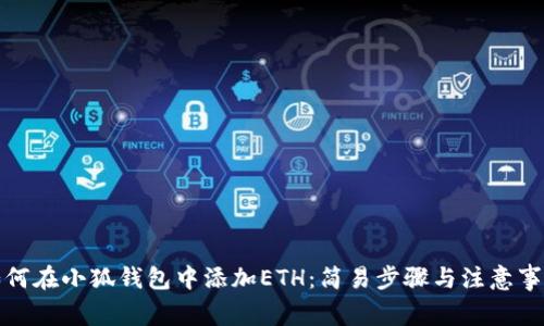 如何在小狐錢(qián)包中添加ETH：簡(jiǎn)易步驟與注意事項(xiàng)