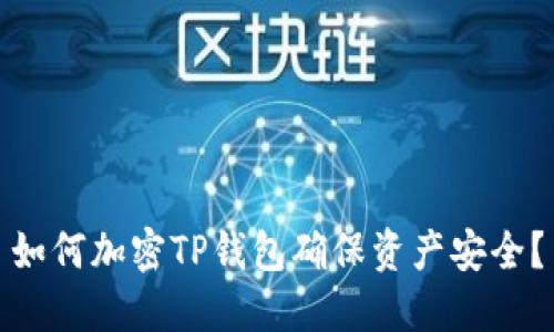 如何加密TP錢包確保資產(chǎn)安全？