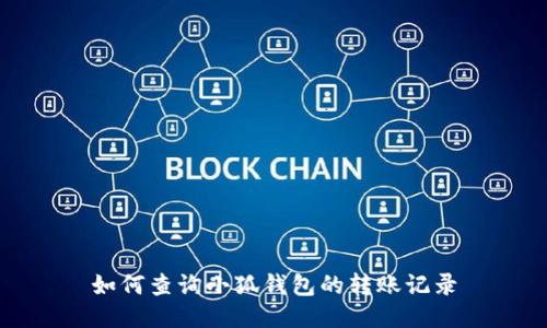 如何查詢(xún)小狐錢(qián)包的轉(zhuǎn)賬記錄
