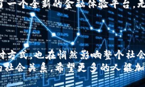    農(nóng)行數(shù)字內(nèi)測(cè)錢包：開啟便捷金融新體驗(yàn)  /   
 guanjianci  農(nóng)行, 數(shù)字錢包, 內(nèi)測(cè)  /guanjianci 

引言：數(shù)字金融的新時(shí)代
隨著科技的不斷進(jìn)步，數(shù)字金融的發(fā)展如火如荼，越來越多的人開始接受和使用這些新興的金融工具。在這個(gè)快速變化的時(shí)代，農(nóng)行為了順應(yīng)潮流，推出了數(shù)字內(nèi)測(cè)錢包，為用戶提供了一種全新的金融服務(wù)體驗(yàn)?？梢韵胂螅@不僅是一次技術(shù)的革新，更是我們?nèi)粘＝鹑谏畹囊淮晤嵏埠蜕?jí)！

什么是農(nóng)行數(shù)字內(nèi)測(cè)錢包？
農(nóng)行數(shù)字內(nèi)測(cè)錢包是 Agricultural Bank of China（農(nóng)行）推出的一款數(shù)字錢包應(yīng)用，它的目的在于為用戶提供更加便捷、安全、智能的金融服務(wù)。通過這一數(shù)字錢包，用戶可以隨時(shí)隨地進(jìn)行支付、轉(zhuǎn)賬、查詢賬戶余額等一系列操作，仿佛手中多了一位隨身的財(cái)務(wù)助理，可謂是時(shí)代進(jìn)步的產(chǎn)物！

主要功能：便捷與安全的完美結(jié)合
農(nóng)行數(shù)字內(nèi)測(cè)錢包擁有許多實(shí)用的功能，讓用戶的金融生活變得更加簡(jiǎn)單。例如：
ul
    listrong快速支付：/strong無論是線上購(gòu)物還是線下消費(fèi)，用戶都可以通過錢包快速完成支付流程，省去了找零錢和輸入復(fù)雜密碼的煩惱！/li
    listrong轉(zhuǎn)賬便捷：/strong用戶之間的轉(zhuǎn)賬只需幾秒鐘，再也不需要擔(dān)心銀行卡帶來的麻煩，簡(jiǎn)單的操作讓人倍感輕松！/li
    listrong賬戶管理：/strong通過數(shù)字錢包，用戶可以隨時(shí)查看自己的賬戶余額、交易記錄等信息，讓理財(cái)變得直觀、清晰，省心又省時(shí)！/li
    listrong安全保障：/strong農(nóng)行數(shù)字內(nèi)測(cè)錢包采用了先進(jìn)的加密技術(shù)，確保用戶的信息安全。您的每一筆交易都在保護(hù)傘之下，無需擔(dān)心信息泄露的風(fēng)險(xiǎn)！/li
/ul

用戶體驗(yàn)：真實(shí)的反饋與感受
在內(nèi)測(cè)階段，許多用戶已經(jīng)開始使用農(nóng)行數(shù)字內(nèi)測(cè)錢包。根據(jù)部分用戶的反饋，整體體驗(yàn)非常不錯(cuò)，越來越多的人將其視為自己日常生活中不可或缺的重要工具。他們一致認(rèn)為，這款數(shù)字錢包的操作界面，使用邏輯清晰，即便是對(duì)金融產(chǎn)品不夠熟悉的用戶，也能很快上手！
有用戶興奮地表示：“使用農(nóng)行數(shù)字內(nèi)測(cè)錢包后，我的生活發(fā)生了翻天覆地的變化！不再為排隊(duì)取錢而煩惱，隨時(shí)隨地都能管理自己的資產(chǎn)，真的是太棒了！”多么令人振奮的體驗(yàn)?。?
安全性：金融科技的護(hù)航
在數(shù)字金融時(shí)代，安全性是用戶最為關(guān)心的問題之一。農(nóng)行數(shù)字內(nèi)測(cè)錢包在這一點(diǎn)上非常注重，采用了多重身份驗(yàn)證和數(shù)據(jù)加密技術(shù)，確保用戶的財(cái)務(wù)信息和交易數(shù)據(jù)在各個(gè)環(huán)節(jié)中的安全。比如，在用戶登錄時(shí)，需要輸入密碼和動(dòng)態(tài)驗(yàn)證碼，以此增加賬戶的安全性。
這讓用戶安心地進(jìn)行線上交易，就像在家中輕松享受美食，不用擔(dān)心外面的食物是否衛(wèi)生一般。對(duì)于每一位使用者來說，這種安全感是最基本也是最重要的保障！

未來展望：數(shù)字錢包的無限可能
展望未來，農(nóng)行數(shù)字內(nèi)測(cè)錢包的功能還有望進(jìn)一步擴(kuò)展。比如，未來可能會(huì)加入更多的智能理財(cái)工具，幫助用戶進(jìn)行資產(chǎn)分析、投資決策等，讓用戶的理財(cái)更加科學(xué)、合理。而且，用戶還可以通過定期的更新和反饋，參與到產(chǎn)品的持續(xù)中，真的是與農(nóng)行共同成長(zhǎng)的過程。
這樣一來，不僅僅是單純的金融工具，農(nóng)行數(shù)字內(nèi)測(cè)錢包更像是一個(gè)智慧金融生活的平臺(tái)，讓我們?cè)诠芾碡?cái)務(wù)的同時(shí)，也能享受到更多的樂趣和便利!

結(jié)語：擁抱未來的數(shù)字金融生活
在快速發(fā)展的數(shù)字時(shí)代，數(shù)字錢包的出現(xiàn)無疑為我們的生活帶來了深刻的變化。農(nóng)行數(shù)字內(nèi)測(cè)錢包作為合作的一份子，為我們提供了一個(gè)全新的金融體驗(yàn)平臺(tái)。無論是支付、轉(zhuǎn)賬、還是財(cái)務(wù)管理，數(shù)字錢包都在不斷提升我們的生活品質(zhì)，讓我們?cè)谙硎鼙憬莸耐瑫r(shí)，不再背負(fù)過多的經(jīng)濟(jì)負(fù)擔(dān)！
讓我們一起期待農(nóng)行數(shù)字內(nèi)測(cè)錢包帶來的更多可能，擁抱屬于我們的數(shù)字金融生活新時(shí)代吧！多么令人憧憬的未來??！ 

延伸閱讀：數(shù)字金融的文化意義
除了保障用戶的便利與安全，數(shù)字錢包的推廣亦是推動(dòng)社會(huì)發(fā)展與變革的重要力量。在這個(gè)過程中，數(shù)字錢包不僅改變了個(gè)人的支付方式，也在悄然影響整個(gè)社會(huì)的資金流動(dòng)與文化交流。數(shù)字金融的普及，能夠更好地促進(jìn)商業(yè)效益，增強(qiáng)消費(fèi)者信任，讓大家在互動(dòng)中更加緊密地聯(lián)系在一起。
總之，數(shù)字金融不再只是冷冰冰的交易，它也滲透到我們的文化生活中。我們?cè)谑褂脭?shù)字錢包的同時(shí)，也在接受新的文化，構(gòu)建著新的社會(huì)關(guān)系。希望更多的人能加入到這個(gè)潮流中，感受數(shù)字金融帶來的種種便利與樂趣！