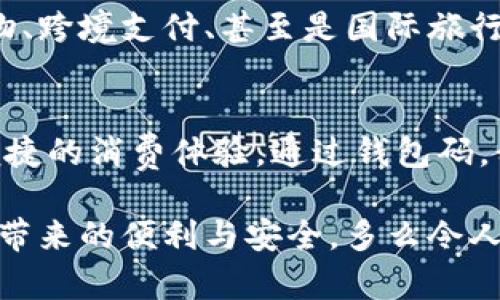   數(shù)字人民幣錢包碼：安全便捷的支付新選擇 / 

 guanjianci 數(shù)字人民幣, 錢包碼, 移動支付 /guanjianci 

引言：數(shù)字人民幣的崛起
隨著科技的不斷進(jìn)步，數(shù)字人民幣的概念悄然走進(jìn)了我們的生活。作為我國推出的法定數(shù)字貨幣，它不僅能夠提升國家的貨幣競爭力，還能為我們帶來更加安全、便捷的支付體驗(yàn)。想象一下，僅需掃描一下錢包碼，您就能完成購物，再也不需要找零、掏錢包的煩惱，這多么令人振奮！

數(shù)字人民幣錢包碼是什么？
數(shù)字人民幣錢包碼，顧名思義，就是用于進(jìn)行數(shù)字人民幣交易的識別碼。用戶可以通過手機(jī)應(yīng)用生成這一一碼，商家則通過掃碼功能快速完成交易。這一方式不僅提高了支付的效率，也為用戶和商家?guī)砹烁颖憬莸捏w驗(yàn)。這就意味著，當(dāng)您走進(jìn)一家商店，面對琳瑯滿目的商品，只需打開手機(jī)，輕松一掃便可完成支付，讓購物變得無比輕松！

數(shù)字人民幣錢包碼的優(yōu)點(diǎn)
使用數(shù)字人民幣錢包碼的優(yōu)點(diǎn)顯而易見。首先，它提高了交易的安全性。在傳統(tǒng)支付方式中，現(xiàn)金交易容易出現(xiàn)遺漏和盜竊，而數(shù)字人民幣通過加密技術(shù)，保障了資金的安全，減少了風(fēng)險(xiǎn)。其次，錢包碼使得支付變得更加便捷。不論是在商場、超市還是其他場所，用戶只需用手機(jī)掃一掃，就能完成支付，告別了繁瑣的找錢過程！多么方便?。?
如何獲取和使用數(shù)字人民幣錢包碼
獲取數(shù)字人民幣錢包碼其實(shí)非常簡單！用戶只需要下載并安裝數(shù)字人民幣官方應(yīng)用，完成實(shí)名認(rèn)證后，即可生成屬于自己的錢包碼。隨后，您就可以在各類商家進(jìn)行消費(fèi)。在使用過程中，用戶只需將生成的錢包碼出示給商家，商家通過掃碼完成支付。這一過程不僅簡單，且極具科技感，讓人感受到現(xiàn)代數(shù)字化的魅力！

數(shù)字人民幣錢包碼的應(yīng)用場景
想象一下，當(dāng)您走進(jìn)咖啡館，點(diǎn)了一杯香濃的 latte，隨手掏出手機(jī)，輕松一掃，付款成功?？Х葞煙崆榈攸c(diǎn)頭，您愉快地享受著午后的閑暇時(shí)光。這就是數(shù)字人民幣錢包碼在日常生活中的具體應(yīng)用場景！不論是購物、乘坐公共交通，甚至是線上支付，數(shù)字人民幣都使得這些場景變得更為流暢與高效。

未來前景：數(shù)字人民幣錢包碼的無限可能
隨著數(shù)字人民幣的不斷推廣，錢包碼的應(yīng)用前景也將更加廣闊。未來，我們可能不僅僅是在傳統(tǒng)的商店中使用錢包碼，還可以在更多的場景中，例如在線購物、跨境支付、甚至是國際旅行中，享受到數(shù)字人民幣帶來的便利。這種變化，無疑將推動新的消費(fèi)方式與生活方式的發(fā)展，讓我們一起期待吧！多么令人向往的未來??！

總結(jié)：擁抱數(shù)字人民幣的新時(shí)代
在數(shù)字經(jīng)濟(jì)高速發(fā)展的今天，數(shù)字人民幣錢包碼無疑是我們生活中的一股新潮流。它將傳統(tǒng)支付方式與現(xiàn)代科技緊密結(jié)合，從而為我們帶來了更加安全、便捷的消費(fèi)體驗(yàn)。通過錢包碼，我們不僅能快速完成支付，也能減少現(xiàn)金交易的種種麻煩，真正實(shí)現(xiàn)無現(xiàn)金生活的美好愿景！

總之，數(shù)字人民幣錢包碼的出現(xiàn)與應(yīng)用不僅僅是支付方式的變革，更是一種生活理念的轉(zhuǎn)變。在未來，讓我們攜手共進(jìn)，迎接這一嶄新的數(shù)字時(shí)代，共享科技帶來的便利與安全。多么令人期待的旅程啊！