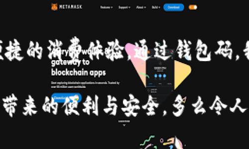   數(shù)字人民幣錢包碼：安全便捷的支付新選擇 / 

 guanjianci 數(shù)字人民幣, 錢包碼, 移動支付 /guanjianci 

引言：數(shù)字人民幣的崛起
隨著科技的不斷進(jìn)步，數(shù)字人民幣的概念悄然走進(jìn)了我們的生活。作為我國推出的法定數(shù)字貨幣，它不僅能夠提升國家的貨幣競爭力，還能為我們帶來更加安全、便捷的支付體驗(yàn)。想象一下，僅需掃描一下錢包碼，您就能完成購物，再也不需要找零、掏錢包的煩惱，這多么令人振奮！

數(shù)字人民幣錢包碼是什么？
數(shù)字人民幣錢包碼，顧名思義，就是用于進(jìn)行數(shù)字人民幣交易的識別碼。用戶可以通過手機(jī)應(yīng)用生成這一一碼，商家則通過掃碼功能快速完成交易。這一方式不僅提高了支付的效率，也為用戶和商家?guī)砹烁颖憬莸捏w驗(yàn)。這就意味著，當(dāng)您走進(jìn)一家商店，面對琳瑯滿目的商品，只需打開手機(jī)，輕松一掃便可完成支付，讓購物變得無比輕松！

數(shù)字人民幣錢包碼的優(yōu)點(diǎn)
使用數(shù)字人民幣錢包碼的優(yōu)點(diǎn)顯而易見。首先，它提高了交易的安全性。在傳統(tǒng)支付方式中，現(xiàn)金交易容易出現(xiàn)遺漏和盜竊，而數(shù)字人民幣通過加密技術(shù)，保障了資金的安全，減少了風(fēng)險(xiǎn)。其次，錢包碼使得支付變得更加便捷。不論是在商場、超市還是其他場所，用戶只需用手機(jī)掃一掃，就能完成支付，告別了繁瑣的找錢過程！多么方便啊！

如何獲取和使用數(shù)字人民幣錢包碼
獲取數(shù)字人民幣錢包碼其實(shí)非常簡單！用戶只需要下載并安裝數(shù)字人民幣官方應(yīng)用，完成實(shí)名認(rèn)證后，即可生成屬于自己的錢包碼。隨后，您就可以在各類商家進(jìn)行消費(fèi)。在使用過程中，用戶只需將生成的錢包碼出示給商家，商家通過掃碼完成支付。這一過程不僅簡單，且極具科技感，讓人感受到現(xiàn)代數(shù)字化的魅力！

數(shù)字人民幣錢包碼的應(yīng)用場景
想象一下，當(dāng)您走進(jìn)咖啡館，點(diǎn)了一杯香濃的 latte，隨手掏出手機(jī)，輕松一掃，付款成功?？Х葞煙崆榈攸c(diǎn)頭，您愉快地享受著午后的閑暇時(shí)光。這就是數(shù)字人民幣錢包碼在日常生活中的具體應(yīng)用場景！不論是購物、乘坐公共交通，甚至是線上支付，數(shù)字人民幣都使得這些場景變得更為流暢與高效。

未來前景：數(shù)字人民幣錢包碼的無限可能
隨著數(shù)字人民幣的不斷推廣，錢包碼的應(yīng)用前景也將更加廣闊。未來，我們可能不僅僅是在傳統(tǒng)的商店中使用錢包碼，還可以在更多的場景中，例如在線購物、跨境支付、甚至是國際旅行中，享受到數(shù)字人民幣帶來的便利。這種變化，無疑將推動新的消費(fèi)方式與生活方式的發(fā)展，讓我們一起期待吧！多么令人向往的未來??！

總結(jié)：擁抱數(shù)字人民幣的新時(shí)代
在數(shù)字經(jīng)濟(jì)高速發(fā)展的今天，數(shù)字人民幣錢包碼無疑是我們生活中的一股新潮流。它將傳統(tǒng)支付方式與現(xiàn)代科技緊密結(jié)合，從而為我們帶來了更加安全、便捷的消費(fèi)體驗(yàn)。通過錢包碼，我們不僅能快速完成支付，也能減少現(xiàn)金交易的種種麻煩，真正實(shí)現(xiàn)無現(xiàn)金生活的美好愿景！

總之，數(shù)字人民幣錢包碼的出現(xiàn)與應(yīng)用不僅僅是支付方式的變革，更是一種生活理念的轉(zhuǎn)變。在未來，讓我們攜手共進(jìn)，迎接這一嶄新的數(shù)字時(shí)代，共享科技帶來的便利與安全。多么令人期待的旅程啊！