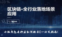 小狐錢包質(zhì)押后如何提幣