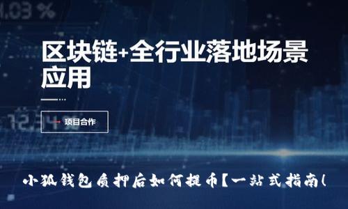 小狐錢(qián)包質(zhì)押后如何提幣？一站式指南！