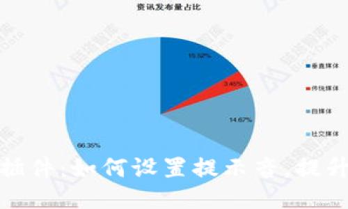 小狐錢包插件：如何設(shè)置提示音，提升支付體驗(yàn)