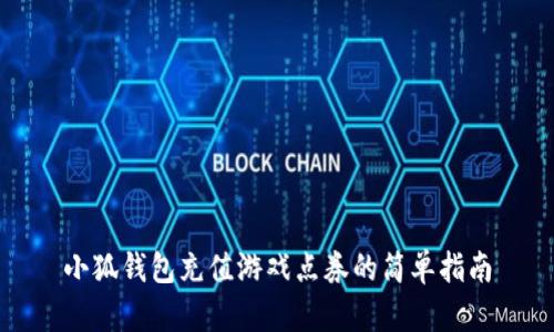 小狐錢包充值游戲點(diǎn)券的簡(jiǎn)單指南