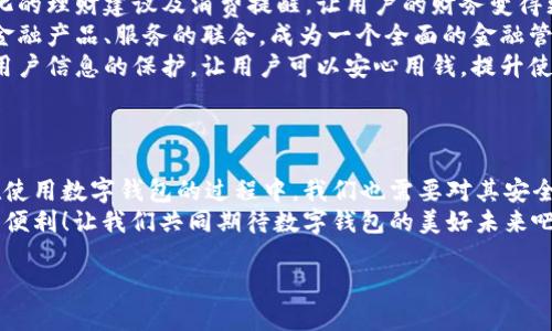   數字錢包：便捷安全的現代支付工具 / 
 guanjianci 數字錢包, 移動支付, 財務管理 /guanjianci 

一、什么是數字錢包？
在這個快速發(fā)展的數字時代，越來越多的人開始使用數字錢包來管理他們的財務。數字錢包，顧名思義，就是一個電子形式的“錢包”。它不僅可以替代傳統(tǒng)的現金交易，還能夠連接多種支付方式，如信用卡、借記卡、銀行賬戶等，形成一個方便的支付平臺。
想象一下，當你在咖啡店里喝著一杯香濃的拿鐵，拿出手機掃一掃就可以完成支付，而不需要翻找口袋里的零錢或信用卡，這就是數字錢包帶來的便利。

二、數字錢包的種類
數字錢包有很多種類，其中最常見的有：
ul
    listrong移動錢包：/strong例如蘋果支付（Apple Pay）、谷歌支付（Google Pay）等，它們通過智能手機進行交易。/li
    listrong在線錢包：/strong像PayPal、支付寶、微信支付等，這些通?？梢酝ㄟ^網頁或手機應用進行操作，方便進行網上購物。/li
    listrong加密貨幣錢包：/strong如比特幣錢包等，用于存儲和管理加密貨幣，適合對于數字貨幣交易感興趣的人。/li
/ul

三、數字錢包的優(yōu)勢
使用數字錢包的優(yōu)勢幾乎不勝枚舉！
strong1. 便捷性：/strong數字錢包的最大優(yōu)點便是便捷。使用者只需一部手機，就能夠實現全球的無縫支付。無論是在購物，還是轉賬，數字錢包都可以讓生活變得簡單。多么令人振奮！
strong2. 安全性：/strong許多數字錢包采用了高強度的加密技術，能夠有效保護用戶信息和資金安全。例如，生物識別技術的應用讓身份驗證變得更加安全與方便，用戶只需用指紋或面部識別進行交易。
strong3. 財務管理：/strong數字錢包不僅僅是支付工具，它們通常還配備了財務管理功能。例如，用戶可以追蹤支出、設置預算，甚至分析消費習慣，讓理財變得更加輕松。

四、如何選擇適合自己的數字錢包？
在選擇數字錢包時，用戶需要考慮多個因素：
ul
    listrong支持的支付方式：/strong確保數字錢包支持你常用的銀行和卡片。/li
    listrong安全性：/strong查找其安全措施，例如加密技術和身份驗證方式，確保你的資金安全。/li
    listrong用戶體驗：/strong嘗試不同的應用，看哪一個的界面友好、操作便捷。好的用戶體驗能大大提升使用的愉悅感！/li
    listrong額外功能：/strong有些數字錢包還提供獎勵、優(yōu)惠券等附加功能，選擇一個能帶來附加價值的數字錢包，不失為一種聰明的選擇。/li
/ul

五、數字錢包的應用場景
數字錢包的應用場景廣泛，從日常購物到在線交易，幾乎無處不在： 
strong1. 超市購物：/strong走在超市的貨架間，用數字錢包一掃就能完成支付！這個過程多么迅速，省去了排隊和找零的煩惱。
strong2. 餐廳就餐：/strong在餐廳結賬時，數字錢包能夠快速提供賬單，無需找零和刷卡，更加安全。
strong3. 在線購物：/strong在網絡平臺上購物時，使用數字錢包也能享受快速的結賬體驗，同時可享受一些平臺的額外紅包和優(yōu)惠。
strong4. 轉賬服務：/strong與好友之間的轉賬也更加方便，只需對方提供二維碼，輕松實現零手續(xù)費轉賬，多么方便啊！

六、常見的數字錢包誤區(qū)
使用數字錢包時，許多人也存在一些誤區(qū)，了解這些誤區(qū)，可以幫助我們更好地利用數字錢包。
ul
    listrong誤區(qū)一：/strong覺得數字錢包完全安全。盡管有加密技術，但風險仍然存在，用戶應定期更新密碼，保持安全意識。/li
    listrong誤區(qū)二：/strong認為數字錢包取代不了實體銀行卡。其實，數字錢包很大程度上依賴于實體銀行卡或賬戶，因此并不完全取代，而是互補。/li
    listrong誤區(qū)三：/strong認為數字錢包只能用于購物。其實，數字錢包的功能非常多元，它們也可用于支付賬單、購買服務等。/li
/ul

七、未來的數字錢包發(fā)展趨勢
數字錢包的發(fā)展仍在不斷演變，未來可能會出現以下趨勢：
strong1. 更加智能化：/strong未來的數字錢包可能會通過人工智能分析用戶的消費習慣，提供個性化的理財建議及消費提醒，讓用戶的財務變得更加科學。
strong2. 更多的支付方式整合：/strong數字錢包的支付方式會不斷增加，預計未來將實現與更多的金融產品、服務的聯合，成為一個全面的金融管家。
strong3. 越來越注重用戶隱私：/strong在數字經濟日益重視隱私保護的今天，數字錢包將更加注重用戶信息的保護，讓用戶可以安心用錢，提升使用的信任感。


八、總結
數字錢包在當今社會中已經成為不可或缺的工具，它提升了我們的支付效率，簡化了日常生活。然而，在使用數字錢包的過程中，我們也需要對其安全性、功能性有清晰的認識，并合理選擇適合自己的數字錢包。
未來，隨著科技的不斷發(fā)展，數字錢包將會變得更加智能、安全和靈活，給我們的生活帶來更多的驚喜和便利！讓我們共同期待數字錢包的美好未來吧！ 

那么，你準備好使用數字錢包了嗎？進入數字金融的新時代，激活你生活的不同可能性！