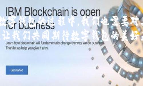   數字錢包：便捷安全的現代支付工具 / 
 guanjianci 數字錢包, 移動支付, 財務管理 /guanjianci 

一、什么是數字錢包？
在這個快速發(fā)展的數字時代，越來越多的人開始使用數字錢包來管理他們的財務。數字錢包，顧名思義，就是一個電子形式的“錢包”。它不僅可以替代傳統(tǒng)的現金交易，還能夠連接多種支付方式，如信用卡、借記卡、銀行賬戶等，形成一個方便的支付平臺。
想象一下，當你在咖啡店里喝著一杯香濃的拿鐵，拿出手機掃一掃就可以完成支付，而不需要翻找口袋里的零錢或信用卡，這就是數字錢包帶來的便利。

二、數字錢包的種類
數字錢包有很多種類，其中最常見的有：
ul
    listrong移動錢包：/strong例如蘋果支付（Apple Pay）、谷歌支付（Google Pay）等，它們通過智能手機進行交易。/li
    listrong在線錢包：/strong像PayPal、支付寶、微信支付等，這些通常可以通過網頁或手機應用進行操作，方便進行網上購物。/li
    listrong加密貨幣錢包：/strong如比特幣錢包等，用于存儲和管理加密貨幣，適合對于數字貨幣交易感興趣的人。/li
/ul

三、數字錢包的優(yōu)勢
使用數字錢包的優(yōu)勢幾乎不勝枚舉！
strong1. 便捷性：/strong數字錢包的最大優(yōu)點便是便捷。使用者只需一部手機，就能夠實現全球的無縫支付。無論是在購物，還是轉賬，數字錢包都可以讓生活變得簡單。多么令人振奮！
strong2. 安全性：/strong許多數字錢包采用了高強度的加密技術，能夠有效保護用戶信息和資金安全。例如，生物識別技術的應用讓身份驗證變得更加安全與方便，用戶只需用指紋或面部識別進行交易。
strong3. 財務管理：/strong數字錢包不僅僅是支付工具，它們通常還配備了財務管理功能。例如，用戶可以追蹤支出、設置預算，甚至分析消費習慣，讓理財變得更加輕松。

四、如何選擇適合自己的數字錢包？
在選擇數字錢包時，用戶需要考慮多個因素：
ul
    listrong支持的支付方式：/strong確保數字錢包支持你常用的銀行和卡片。/li
    listrong安全性：/strong查找其安全措施，例如加密技術和身份驗證方式，確保你的資金安全。/li
    listrong用戶體驗：/strong嘗試不同的應用，看哪一個的界面友好、操作便捷。好的用戶體驗能大大提升使用的愉悅感！/li
    listrong額外功能：/strong有些數字錢包還提供獎勵、優(yōu)惠券等附加功能，選擇一個能帶來附加價值的數字錢包，不失為一種聰明的選擇。/li
/ul

五、數字錢包的應用場景
數字錢包的應用場景廣泛，從日常購物到在線交易，幾乎無處不在： 
strong1. 超市購物：/strong走在超市的貨架間，用數字錢包一掃就能完成支付！這個過程多么迅速，省去了排隊和找零的煩惱。
strong2. 餐廳就餐：/strong在餐廳結賬時，數字錢包能夠快速提供賬單，無需找零和刷卡，更加安全。
strong3. 在線購物：/strong在網絡平臺上購物時，使用數字錢包也能享受快速的結賬體驗，同時可享受一些平臺的額外紅包和優(yōu)惠。
strong4. 轉賬服務：/strong與好友之間的轉賬也更加方便，只需對方提供二維碼，輕松實現零手續(xù)費轉賬，多么方便??！

六、常見的數字錢包誤區(qū)
使用數字錢包時，許多人也存在一些誤區(qū)，了解這些誤區(qū)，可以幫助我們更好地利用數字錢包。
ul
    listrong誤區(qū)一：/strong覺得數字錢包完全安全。盡管有加密技術，但風險仍然存在，用戶應定期更新密碼，保持安全意識。/li
    listrong誤區(qū)二：/strong認為數字錢包取代不了實體銀行卡。其實，數字錢包很大程度上依賴于實體銀行卡或賬戶，因此并不完全取代，而是互補。/li
    listrong誤區(qū)三：/strong認為數字錢包只能用于購物。其實，數字錢包的功能非常多元，它們也可用于支付賬單、購買服務等。/li
/ul

七、未來的數字錢包發(fā)展趨勢
數字錢包的發(fā)展仍在不斷演變，未來可能會出現以下趨勢：
strong1. 更加智能化：/strong未來的數字錢包可能會通過人工智能分析用戶的消費習慣，提供個性化的理財建議及消費提醒，讓用戶的財務變得更加科學。
strong2. 更多的支付方式整合：/strong數字錢包的支付方式會不斷增加，預計未來將實現與更多的金融產品、服務的聯合，成為一個全面的金融管家。
strong3. 越來越注重用戶隱私：/strong在數字經濟日益重視隱私保護的今天，數字錢包將更加注重用戶信息的保護，讓用戶可以安心用錢，提升使用的信任感。


八、總結
數字錢包在當今社會中已經成為不可或缺的工具，它提升了我們的支付效率，簡化了日常生活。然而，在使用數字錢包的過程中，我們也需要對其安全性、功能性有清晰的認識，并合理選擇適合自己的數字錢包。
未來，隨著科技的不斷發(fā)展，數字錢包將會變得更加智能、安全和靈活，給我們的生活帶來更多的驚喜和便利！讓我們共同期待數字錢包的美好未來吧！ 

那么，你準備好使用數字錢包了嗎？進入數字金融的新時代，激活你生活的不同可能性！