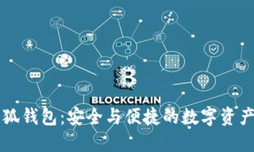 幣安與小狐錢包：安全與便捷的數(shù)字資產(chǎn)管理體驗