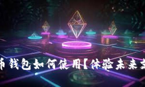 數(shù)字人民幣錢(qián)包如何使用？體驗(yàn)未來(lái)支付新方式