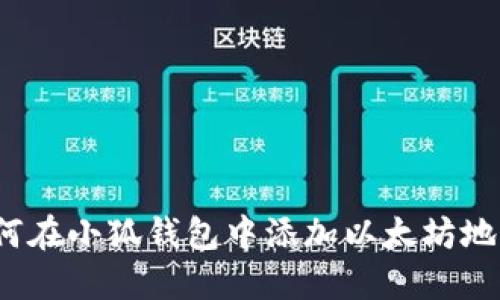 如何在小狐錢包中添加以太坊地址？