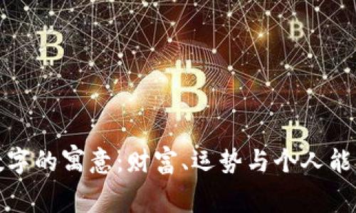 錢包與數(shù)字的寓意：財(cái)富、運(yùn)勢(shì)與個(gè)人能量的體現(xiàn)