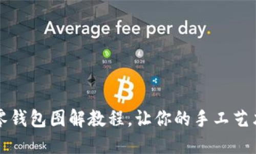 可愛小狐零錢包圖解教程，讓你的手工藝術(shù)滿載而歸