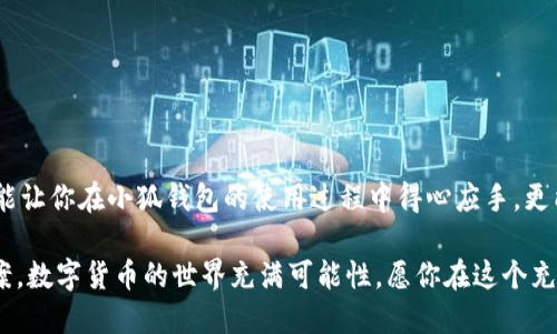 jiaoti小狐錢包提款指南：輕松提現(xiàn)的步驟與技巧/jiaoti
小狐錢包, 提款, 數(shù)字貨幣/guanjianci

什么是小狐錢包？
小狐錢包是一款旨在為用戶提供安全、便捷的數(shù)字貨幣存儲與交易服務(wù)的應(yīng)用。隨著數(shù)字貨幣的崛起，越來越多的人開始探索虛擬資產(chǎn)的世界。而小狐錢包憑借其用戶友好的界面、強大的安全性與靈活的功能，吸引了不少用戶。而提現(xiàn)則是許多人關(guān)注的重點之一，如何把錢包中的數(shù)字貨幣換成現(xiàn)金，成為用戶使用小狐錢包的重要動機。

小狐錢包的基本功能
在討論如何提款之前，我們需要先了解一下小狐錢包的基本功能。小狐錢包除了可以存儲各種主流數(shù)字貨幣外，還提供如下功能：
ul
    li安全交易：小狐錢包采用了多重安全機制，能夠保護用戶的資產(chǎn)安全。/li
    li實時行情：用戶可以隨時查看數(shù)字貨幣的行情信息，做出明智的交易決策。/li
    li便捷轉(zhuǎn)賬：通過簡單的操作，用戶可以在錢包之間快速轉(zhuǎn)賬，方便便利。/li
/ul

提取資金的必要性
在使用數(shù)字貨幣進行投資或交易后，許多用戶希望將這些虛擬資產(chǎn)轉(zhuǎn)換為實際的現(xiàn)金，以備不時之需。提現(xiàn)的過程不僅是數(shù)字貨幣作為投資工具的流動性體現(xiàn)，也是用戶實現(xiàn)資產(chǎn)增值的重要一步。無論是為了購買日常生活用品，還是投資其他項目，提現(xiàn)都顯得尤為重要。

小狐錢包提款的步驟
那么，如何通過小狐錢包進行提款呢？接下來，我們將詳細介紹每個步驟，讓你在提款過程中順暢無阻，既簡單又高效！

h4步驟一：打開小狐錢包應(yīng)用/h4
首先，確保你已經(jīng)在你的手機上下載并安裝了小狐錢包應(yīng)用。打開應(yīng)用后，你將看到一個清晰的首頁，顯示出你的錢包余額等相關(guān)信息。這是你提款的起點，也是你資產(chǎn)管理的中心。

h4步驟二：選擇“提現(xiàn)”選項/h4
在主界面上，你會看到多個功能選項。點擊“提現(xiàn)”按鈕，進入提現(xiàn)頁面。這是一個非常重要的步驟，因為在這里你將決定要提取哪種貨幣以及提現(xiàn)的金額。多么令人振奮啊，你將開始實現(xiàn)你的投資收益！

h4步驟三：輸入提現(xiàn)金額/h4
在提現(xiàn)頁面，你需要輸入你想要提取的金額。確保這個金額在你的錢包余額之內(nèi)，否則系統(tǒng)會提示錯誤。很多新手在這一環(huán)節(jié)容易犯錯，因此請仔細確認(rèn)自己賬戶的實際余額哦！

h4步驟四：選擇提現(xiàn)方式/h4
小狐錢包提供多種提現(xiàn)方式，包括銀行轉(zhuǎn)賬、支付寶和其他支付平臺。在選擇提現(xiàn)方式時，請根據(jù)個人的方便與需求進行選擇。每種方式處理時間和手續(xù)費可能會有所不同，因此在選擇時要考慮清楚，找到一個適合自己的選項。

h4步驟五：確認(rèn)信息并提交申請/h4
輸入完提現(xiàn)金額和選擇提現(xiàn)方式后，系統(tǒng)會要求你確認(rèn)所有信息。在確認(rèn)信息無誤之后，點擊“提交申請”，提現(xiàn)請求就會被發(fā)送至小狐錢包的后臺處理。此刻，要保持耐心，等待提現(xiàn)審批的過程，這也是保障用戶資金安全的重要環(huán)節(jié)。

提現(xiàn)處理時間
通常情況下，小狐錢包的提現(xiàn)處理時間在幾個小時之內(nèi)，但根據(jù)不同的支付方式，可能會有所不同。比如，銀行轉(zhuǎn)賬由于涉及到周末、節(jié)假日以及各銀行之間的轉(zhuǎn)賬流程，可能會較慢，而電子支付平臺例如支付寶則更為迅速。保持對資金流轉(zhuǎn)的關(guān)注是很重要的，因為這能幫助你更好地規(guī)劃財務(wù)！

常見問題解答（FAQ）
在提現(xiàn)過程中，用戶常常會遇到一些問題。以下是一些可能的常見問題及解答，希望能夠幫助到你。

h4問題一：提現(xiàn)需要繳納手續(xù)費嗎？/h4
是的，小狐錢包在提現(xiàn)時會收取一定的手續(xù)費。具體收費標(biāo)準(zhǔn)會在提現(xiàn)頁面清晰列出，請用戶務(wù)必關(guān)注！

h4問題二：為什么我的提現(xiàn)申請被拒絕？/h4
提現(xiàn)申請可能會因填寫信息不準(zhǔn)確、余額不足或其他安全原因而被拒絕。如果遇到此情況，務(wù)必仔細檢查填寫的信息，并聯(lián)系小狐錢包的客服進行咨詢。

h4問題三：提現(xiàn)后什么時候能到賬？/h4
大部分情況下，提現(xiàn)申請通過后，資金會在24小時內(nèi)到賬。但由于不同支付方式和金融機構(gòu)的處理速度可能不同，實際到賬時間可能有所差異。

總結(jié)與建議
總而言之，通過小狐錢包進行提款是一個相對簡單而直接的流程。只需按照步驟操作，就能輕松實現(xiàn)資金的流動。要記住，掌握這些提現(xiàn)技巧不僅能讓你在小狐錢包的使用過程中得心應(yīng)手，更能在投資理財?shù)牡缆飞闲蟹€(wěn)致遠！

如果你在使用小狐錢包過程中遇到任何問題，隨時可以登錄小狐錢包的官方網(wǎng)站或官方客服尋求幫助。他們隨時準(zhǔn)備為用戶提供支持與解決方案。數(shù)字貨幣的世界充滿可能性，愿你在這個充滿希望的領(lǐng)域中，勇敢探索、不斷成長！多么令人期待的未來啊！