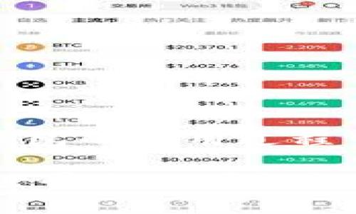 jiaoti小狐錢包提款指南：輕松提現(xiàn)的步驟與技巧/jiaoti
小狐錢包, 提款, 數(shù)字貨幣/guanjianci

什么是小狐錢包？
小狐錢包是一款旨在為用戶提供安全、便捷的數(shù)字貨幣存儲與交易服務(wù)的應(yīng)用。隨著數(shù)字貨幣的崛起，越來越多的人開始探索虛擬資產(chǎn)的世界。而小狐錢包憑借其用戶友好的界面、強大的安全性與靈活的功能，吸引了不少用戶。而提現(xiàn)則是許多人關(guān)注的重點之一，如何把錢包中的數(shù)字貨幣換成現(xiàn)金，成為用戶使用小狐錢包的重要動機。

小狐錢包的基本功能
在討論如何提款之前，我們需要先了解一下小狐錢包的基本功能。小狐錢包除了可以存儲各種主流數(shù)字貨幣外，還提供如下功能：
ul
    li安全交易：小狐錢包采用了多重安全機制，能夠保護用戶的資產(chǎn)安全。/li
    li實時行情：用戶可以隨時查看數(shù)字貨幣的行情信息，做出明智的交易決策。/li
    li便捷轉(zhuǎn)賬：通過簡單的操作，用戶可以在錢包之間快速轉(zhuǎn)賬，方便便利。/li
/ul

提取資金的必要性
在使用數(shù)字貨幣進行投資或交易后，許多用戶希望將這些虛擬資產(chǎn)轉(zhuǎn)換為實際的現(xiàn)金，以備不時之需。提現(xiàn)的過程不僅是數(shù)字貨幣作為投資工具的流動性體現(xiàn)，也是用戶實現(xiàn)資產(chǎn)增值的重要一步。無論是為了購買日常生活用品，還是投資其他項目，提現(xiàn)都顯得尤為重要。

小狐錢包提款的步驟
那么，如何通過小狐錢包進行提款呢？接下來，我們將詳細介紹每個步驟，讓你在提款過程中順暢無阻，既簡單又高效！

h4步驟一：打開小狐錢包應(yīng)用/h4
首先，確保你已經(jīng)在你的手機上下載并安裝了小狐錢包應(yīng)用。打開應(yīng)用后，你將看到一個清晰的首頁，顯示出你的錢包余額等相關(guān)信息。這是你提款的起點，也是你資產(chǎn)管理的中心。

h4步驟二：選擇“提現(xiàn)”選項/h4
在主界面上，你會看到多個功能選項。點擊“提現(xiàn)”按鈕，進入提現(xiàn)頁面。這是一個非常重要的步驟，因為在這里你將決定要提取哪種貨幣以及提現(xiàn)的金額。多么令人振奮啊，你將開始實現(xiàn)你的投資收益！

h4步驟三：輸入提現(xiàn)金額/h4
在提現(xiàn)頁面，你需要輸入你想要提取的金額。確保這個金額在你的錢包余額之內(nèi)，否則系統(tǒng)會提示錯誤。很多新手在這一環(huán)節(jié)容易犯錯，因此請仔細確認(rèn)自己賬戶的實際余額哦！

h4步驟四：選擇提現(xiàn)方式/h4
小狐錢包提供多種提現(xiàn)方式，包括銀行轉(zhuǎn)賬、支付寶和其他支付平臺。在選擇提現(xiàn)方式時，請根據(jù)個人的方便與需求進行選擇。每種方式處理時間和手續(xù)費可能會有所不同，因此在選擇時要考慮清楚，找到一個適合自己的選項。

h4步驟五：確認(rèn)信息并提交申請/h4
輸入完提現(xiàn)金額和選擇提現(xiàn)方式后，系統(tǒng)會要求你確認(rèn)所有信息。在確認(rèn)信息無誤之后，點擊“提交申請”，提現(xiàn)請求就會被發(fā)送至小狐錢包的后臺處理。此刻，要保持耐心，等待提現(xiàn)審批的過程，這也是保障用戶資金安全的重要環(huán)節(jié)。

提現(xiàn)處理時間
通常情況下，小狐錢包的提現(xiàn)處理時間在幾個小時之內(nèi)，但根據(jù)不同的支付方式，可能會有所不同。比如，銀行轉(zhuǎn)賬由于涉及到周末、節(jié)假日以及各銀行之間的轉(zhuǎn)賬流程，可能會較慢，而電子支付平臺例如支付寶則更為迅速。保持對資金流轉(zhuǎn)的關(guān)注是很重要的，因為這能幫助你更好地規(guī)劃財務(wù)！

常見問題解答（FAQ）
在提現(xiàn)過程中，用戶常常會遇到一些問題。以下是一些可能的常見問題及解答，希望能夠幫助到你。

h4問題一：提現(xiàn)需要繳納手續(xù)費嗎？/h4
是的，小狐錢包在提現(xiàn)時會收取一定的手續(xù)費。具體收費標(biāo)準(zhǔn)會在提現(xiàn)頁面清晰列出，請用戶務(wù)必關(guān)注！

h4問題二：為什么我的提現(xiàn)申請被拒絕？/h4
提現(xiàn)申請可能會因填寫信息不準(zhǔn)確、余額不足或其他安全原因而被拒絕。如果遇到此情況，務(wù)必仔細檢查填寫的信息，并聯(lián)系小狐錢包的客服進行咨詢。

h4問題三：提現(xiàn)后什么時候能到賬？/h4
大部分情況下，提現(xiàn)申請通過后，資金會在24小時內(nèi)到賬。但由于不同支付方式和金融機構(gòu)的處理速度可能不同，實際到賬時間可能有所差異。

總結(jié)與建議
總而言之，通過小狐錢包進行提款是一個相對簡單而直接的流程。只需按照步驟操作，就能輕松實現(xiàn)資金的流動。要記住，掌握這些提現(xiàn)技巧不僅能讓你在小狐錢包的使用過程中得心應(yīng)手，更能在投資理財?shù)牡缆飞闲蟹€(wěn)致遠！

如果你在使用小狐錢包過程中遇到任何問題，隨時可以登錄小狐錢包的官方網(wǎng)站或官方客服尋求幫助。他們隨時準(zhǔn)備為用戶提供支持與解決方案。數(shù)字貨幣的世界充滿可能性，愿你在這個充滿希望的領(lǐng)域中，勇敢探索、不斷成長！多么令人期待的未來??！