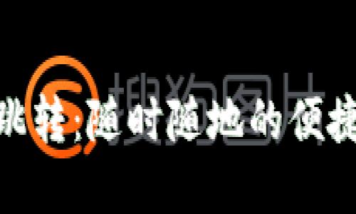 數(shù)字錢(qián)包跳轉(zhuǎn)：隨時(shí)隨地的便捷支付體驗(yàn)