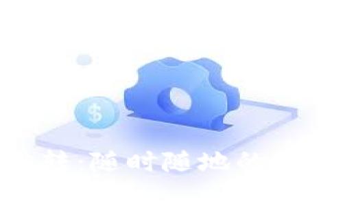 數(shù)字錢(qián)包跳轉(zhuǎn)：隨時(shí)隨地的便捷支付體驗(yàn)