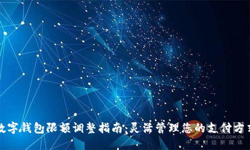 數(shù)字錢包限額調(diào)整指南：靈活管理您的支付方式