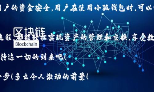   小狐錢包：輕松掌握數(shù)字資產(chǎn)交換操作！ / 
 guanjianci 小狐錢包, 數(shù)字資產(chǎn), 交換操作 /guanjianci 

引言：數(shù)字時(shí)代的便捷與挑戰(zhàn)
隨著數(shù)字貨幣的蓬勃發(fā)展，越來越多的人開始關(guān)注如何更有效地管理和交換自己的數(shù)字資產(chǎn)。在這個(gè)信息快速發(fā)展的時(shí)代，小狐錢包作為一款現(xiàn)代化的錢包工具，為用戶提供了高效、安全的數(shù)字資產(chǎn)交換服務(wù)。無論你是新手還是資深投資者，小狐錢包都能為你的數(shù)字資產(chǎn)管理帶來便捷！多么令人振奮啊！

小狐錢包簡介
小狐錢包是一款集合了多種數(shù)字貨幣管理、交易和交換功能的應(yīng)用。它不僅支持眾多主流數(shù)字貨幣的存儲(chǔ)，還提供了快速方便的交易功能。用戶可以通過簡單的操作，實(shí)現(xiàn)不同數(shù)字貨幣之間的交換，享受數(shù)字資產(chǎn)帶來的收益。

用戶注冊與設(shè)置
在開始使用小狐錢包進(jìn)行交換操作之前，你需要先完成賬戶注冊。這一步驟相對簡單，通常只需要提供郵箱和設(shè)置密碼。為了保證賬戶的安全，建議用戶開啟雙重驗(yàn)證，增加安全性。

注冊完成后，用戶需要設(shè)置錢包地址，生成唯一的數(shù)字錢包。小狐錢包提供的私鑰和助記詞生成機(jī)制，確保用戶在丟失設(shè)備或忘記密碼時(shí)，能夠順利找回自己的資產(chǎn)。這種細(xì)致入微的用戶體驗(yàn)，真是讓人倍感欣慰！

數(shù)字資產(chǎn)的添加與管理
一旦賬戶注冊完畢，用戶可以將已有的數(shù)字資產(chǎn)添加到小狐錢包中。小狐錢包支持多種主流數(shù)字貨幣，例如比特幣、以太坊等。通過點(diǎn)擊“添加資產(chǎn)”按鈕，用戶只需輸入相應(yīng)的資產(chǎn)地址，便可輕松實(shí)現(xiàn)資產(chǎn)的導(dǎo)入！

在資產(chǎn)管理方面，小狐錢包提供了直觀的界面設(shè)計(jì)，讓用戶能夠清晰地看到自己的數(shù)字資產(chǎn)總額和各類資產(chǎn)的具體情況。這種透明度無疑增強(qiáng)了用戶的信任感，多么令人振奮的體驗(yàn)??！

資產(chǎn)交換的操作流程
在小狐錢包中進(jìn)行資產(chǎn)交換，操作流程相對簡單，但在執(zhí)行時(shí)，用戶仍需注意一些細(xì)節(jié)。以下是詳細(xì)的操作流程：

h41. 登錄小狐錢包/h4
首先，確保你已成功登錄到小狐錢包。進(jìn)入主界面后，可以看到各類功能選項(xiàng)。

h42. 選擇“交換”功能/h4
在主菜單中找到并點(diǎn)擊“交換”功能，進(jìn)入資產(chǎn)交換頁面。在這里，你將看到可以進(jìn)行交換的數(shù)字資產(chǎn)列表，供你一一選擇。

h43. 選擇交換的資產(chǎn)/h4
在交換頁面，選擇你希望用來交換的數(shù)字資產(chǎn)。例如，假設(shè)你選擇用比特幣(BTC)換取以太坊(ETH)。在選擇完成后，系統(tǒng)會(huì)自動(dòng)顯示當(dāng)前的兌換比率，讓你對交易有一個(gè)清晰的認(rèn)識(shí)。

h44. 輸入交換金額/h4
接下來，輸入你希望交換的數(shù)量。小狐錢包的界面會(huì)實(shí)時(shí)更新，將根據(jù)當(dāng)前市場價(jià)格，計(jì)算出你將在交換后獲得的相應(yīng)資產(chǎn)數(shù)量。

h45. 確認(rèn)交易信息/h4
在確認(rèn)所有信息無誤后，點(diǎn)擊“確認(rèn)交換”，這時(shí)系統(tǒng)將要求你再次確認(rèn)交易細(xì)節(jié)。確保每個(gè)信息都是準(zhǔn)確的，特別是資產(chǎn)數(shù)量和交換比例，確保沒有誤解！

h46. 進(jìn)行交易確認(rèn)/h4
交易的最后一步，可能會(huì)要求用戶輸入密碼或通過雙重驗(yàn)證進(jìn)行身份確認(rèn)。這一過程雖然讓人覺得有些繁瑣，但為了安全，確實(shí)是必須的！

交易后的管理與跟蹤
完成交換后，用戶可以在“交易記錄”中查看最新的交易情況。小狐錢包會(huì)為每筆交易生成詳細(xì)記錄，包括交易時(shí)間、數(shù)量和手續(xù)費(fèi)等信息，讓用戶一目了然。

此外，小狐錢包也提供了交易提醒功能。當(dāng)市場價(jià)格發(fā)生劇烈變化時(shí)，系統(tǒng)會(huì)及時(shí)通知用戶，可以幫助用戶把握交易時(shí)機(jī)。這種貼心的功能，更是讓投資者如虎添翼！

安全與隱私
在數(shù)字資產(chǎn)交易中，安全性是一項(xiàng)不可忽視的重點(diǎn)。小狐錢包采用多重安全策略，包括冷存儲(chǔ)、加密技術(shù)和雙重身份驗(yàn)證等，確保用戶的資金安全。用戶在使用小狐錢包時(shí)，可以放心地進(jìn)行交易，而不必?fù)?dān)心個(gè)人信息和資金安全的問題。真是一個(gè)讓人寬心的選擇！

總結(jié)與展望
小狐錢包的數(shù)字資產(chǎn)交換操作讓用戶體驗(yàn)到了高效、安全的交易服務(wù)。無論你是如何的投資者，借助小狐錢包的強(qiáng)大功能和便捷流程，都能輕松實(shí)現(xiàn)資產(chǎn)的管理和交換，享受數(shù)字資產(chǎn)的魅力！

展望未來，數(shù)字資產(chǎn)的形態(tài)將會(huì)更加多元化，小狐錢包也必將不斷自身的功能與服務(wù)，為用戶帶來更多驚喜和便利。讓我們共同期待這一切的到來吧！

總之，小狐錢包不僅僅是一個(gè)簡單的錢包應(yīng)用，更是一種新的生活方式和投資理念！未來的數(shù)字時(shí)代，誰能抓住機(jī)會(huì)，誰就能領(lǐng)先一步！多么令人激動(dòng)的前景！