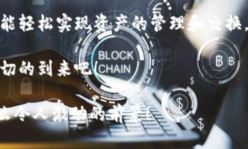   小狐錢包：輕松掌握數(shù)字資產(chǎn)交換操作！ / 
 guanjianci 小狐錢包, 數(shù)字資產(chǎn), 交換操作 /guanjianci 

引言：數(shù)字時(shí)代的便捷與挑戰(zhàn)
隨著數(shù)字貨幣的蓬勃發(fā)展，越來越多的人開始關(guān)注如何更有效地管理和交換自己的數(shù)字資產(chǎn)。在這個(gè)信息快速發(fā)展的時(shí)代，小狐錢包作為一款現(xiàn)代化的錢包工具，為用戶提供了高效、安全的數(shù)字資產(chǎn)交換服務(wù)。無論你是新手還是資深投資者，小狐錢包都能為你的數(shù)字資產(chǎn)管理帶來便捷！多么令人振奮啊！

小狐錢包簡介
小狐錢包是一款集合了多種數(shù)字貨幣管理、交易和交換功能的應(yīng)用。它不僅支持眾多主流數(shù)字貨幣的存儲(chǔ)，還提供了快速方便的交易功能。用戶可以通過簡單的操作，實(shí)現(xiàn)不同數(shù)字貨幣之間的交換，享受數(shù)字資產(chǎn)帶來的收益。

用戶注冊與設(shè)置
在開始使用小狐錢包進(jìn)行交換操作之前，你需要先完成賬戶注冊。這一步驟相對簡單，通常只需要提供郵箱和設(shè)置密碼。為了保證賬戶的安全，建議用戶開啟雙重驗(yàn)證，增加安全性。

注冊完成后，用戶需要設(shè)置錢包地址，生成唯一的數(shù)字錢包。小狐錢包提供的私鑰和助記詞生成機(jī)制，確保用戶在丟失設(shè)備或忘記密碼時(shí)，能夠順利找回自己的資產(chǎn)。這種細(xì)致入微的用戶體驗(yàn)，真是讓人倍感欣慰！

數(shù)字資產(chǎn)的添加與管理
一旦賬戶注冊完畢，用戶可以將已有的數(shù)字資產(chǎn)添加到小狐錢包中。小狐錢包支持多種主流數(shù)字貨幣，例如比特幣、以太坊等。通過點(diǎn)擊“添加資產(chǎn)”按鈕，用戶只需輸入相應(yīng)的資產(chǎn)地址，便可輕松實(shí)現(xiàn)資產(chǎn)的導(dǎo)入！

在資產(chǎn)管理方面，小狐錢包提供了直觀的界面設(shè)計(jì)，讓用戶能夠清晰地看到自己的數(shù)字資產(chǎn)總額和各類資產(chǎn)的具體情況。這種透明度無疑增強(qiáng)了用戶的信任感，多么令人振奮的體驗(yàn)??！

資產(chǎn)交換的操作流程
在小狐錢包中進(jìn)行資產(chǎn)交換，操作流程相對簡單，但在執(zhí)行時(shí)，用戶仍需注意一些細(xì)節(jié)。以下是詳細(xì)的操作流程：

h41. 登錄小狐錢包/h4
首先，確保你已成功登錄到小狐錢包。進(jìn)入主界面后，可以看到各類功能選項(xiàng)。

h42. 選擇“交換”功能/h4
在主菜單中找到并點(diǎn)擊“交換”功能，進(jìn)入資產(chǎn)交換頁面。在這里，你將看到可以進(jìn)行交換的數(shù)字資產(chǎn)列表，供你一一選擇。

h43. 選擇交換的資產(chǎn)/h4
在交換頁面，選擇你希望用來交換的數(shù)字資產(chǎn)。例如，假設(shè)你選擇用比特幣(BTC)換取以太坊(ETH)。在選擇完成后，系統(tǒng)會(huì)自動(dòng)顯示當(dāng)前的兌換比率，讓你對交易有一個(gè)清晰的認(rèn)識(shí)。

h44. 輸入交換金額/h4
接下來，輸入你希望交換的數(shù)量。小狐錢包的界面會(huì)實(shí)時(shí)更新，將根據(jù)當(dāng)前市場價(jià)格，計(jì)算出你將在交換后獲得的相應(yīng)資產(chǎn)數(shù)量。

h45. 確認(rèn)交易信息/h4
在確認(rèn)所有信息無誤后，點(diǎn)擊“確認(rèn)交換”，這時(shí)系統(tǒng)將要求你再次確認(rèn)交易細(xì)節(jié)。確保每個(gè)信息都是準(zhǔn)確的，特別是資產(chǎn)數(shù)量和交換比例，確保沒有誤解！

h46. 進(jìn)行交易確認(rèn)/h4
交易的最后一步，可能會(huì)要求用戶輸入密碼或通過雙重驗(yàn)證進(jìn)行身份確認(rèn)。這一過程雖然讓人覺得有些繁瑣，但為了安全，確實(shí)是必須的！

交易后的管理與跟蹤
完成交換后，用戶可以在“交易記錄”中查看最新的交易情況。小狐錢包會(huì)為每筆交易生成詳細(xì)記錄，包括交易時(shí)間、數(shù)量和手續(xù)費(fèi)等信息，讓用戶一目了然。

此外，小狐錢包也提供了交易提醒功能。當(dāng)市場價(jià)格發(fā)生劇烈變化時(shí)，系統(tǒng)會(huì)及時(shí)通知用戶，可以幫助用戶把握交易時(shí)機(jī)。這種貼心的功能，更是讓投資者如虎添翼！

安全與隱私
在數(shù)字資產(chǎn)交易中，安全性是一項(xiàng)不可忽視的重點(diǎn)。小狐錢包采用多重安全策略，包括冷存儲(chǔ)、加密技術(shù)和雙重身份驗(yàn)證等，確保用戶的資金安全。用戶在使用小狐錢包時(shí)，可以放心地進(jìn)行交易，而不必?fù)?dān)心個(gè)人信息和資金安全的問題。真是一個(gè)讓人寬心的選擇！

總結(jié)與展望
小狐錢包的數(shù)字資產(chǎn)交換操作讓用戶體驗(yàn)到了高效、安全的交易服務(wù)。無論你是如何的投資者，借助小狐錢包的強(qiáng)大功能和便捷流程，都能輕松實(shí)現(xiàn)資產(chǎn)的管理和交換，享受數(shù)字資產(chǎn)的魅力！

展望未來，數(shù)字資產(chǎn)的形態(tài)將會(huì)更加多元化，小狐錢包也必將不斷自身的功能與服務(wù)，為用戶帶來更多驚喜和便利。讓我們共同期待這一切的到來吧！

總之，小狐錢包不僅僅是一個(gè)簡單的錢包應(yīng)用，更是一種新的生活方式和投資理念！未來的數(shù)字時(shí)代，誰能抓住機(jī)會(huì)，誰就能領(lǐng)先一步！多么令人激動(dòng)的前景！