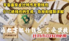 如何輕松開通數(shù)字銀行錢