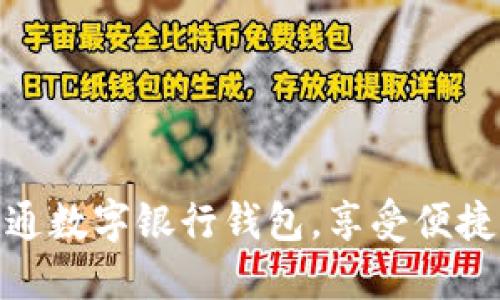如何輕松開通數(shù)字銀行錢包，享受便捷支付新體驗