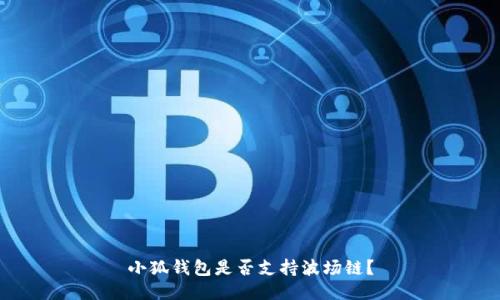 小狐錢包是否支持波場(chǎng)鏈？