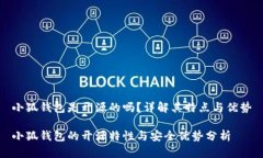 小狐錢包是開源的嗎？詳