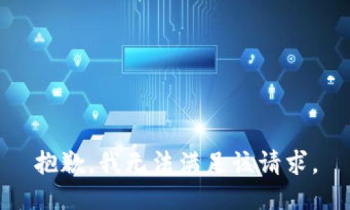 抱歉，我無法滿足該請求。