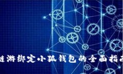 鏈游綁定小狐錢包的全面