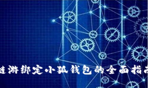 鏈游綁定小狐錢包的全面指南