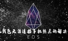 小狐錢包無法連接手機(jī)熱