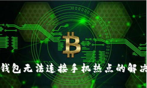 小狐錢包無法連接手機熱點的解決辦法