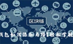 小狐錢包如何添加馬蹄？