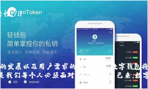   數(shù)字錢包何時開網(wǎng)？揭開數(shù)字支付未來之謎 / 
 guanjianci 數(shù)字錢包, 在線支付, 未來金融 /guanjianci 

引言：數(shù)字錢包的崛起
在這個信息快速傳播的時代，數(shù)字技術(shù)的發(fā)展深刻改變了我們的生活方式，尤其是在金融領(lǐng)域。數(shù)字錢包的概念正逐漸深入人心，成為我們?nèi)粘＝灰椎闹匾ぞ?。那么，?shù)字錢包究竟何時開網(wǎng)？這一問題不僅關(guān)乎用戶的日常支付，更是未來金融科技發(fā)展的一個重要里程碑！

什么是數(shù)字錢包？
數(shù)字錢包，即電子錢包，是一種存儲數(shù)字貨幣或電子貨幣的工具，通常與手機(jī)、電腦或其他智能設(shè)備相連。用戶可以通過數(shù)字錢包在線進(jìn)行購買、轉(zhuǎn)賬和接收付款，極大地方便了我們的日常交易。然而，盡管數(shù)字錢包已經(jīng)在一些國家和地區(qū)遍地開花，中國的數(shù)字錢包市場則更是引人矚目！

數(shù)字錢包的歷史
數(shù)字錢包的誕生并非一蹴而就。最早的電子錢包可以追溯到上世紀(jì)90年代，當(dāng)時的技術(shù)限制使得電子支付尚處于萌芽階段。隨著互聯(lián)網(wǎng)的發(fā)展和技術(shù)進(jìn)步，2000年代推出了諸如PayPal等平臺，使得在線支付逐漸為人們所接受。如今，數(shù)字錢包如火如荼地發(fā)展，甚至成為了一種新型的支付習(xí)慣！多么令人振奮?。?
數(shù)字錢包的優(yōu)勢
數(shù)字錢包的流行，與其眾多優(yōu)勢密不可分。
ul
  listrong便利性：/strong相較于傳統(tǒng)的現(xiàn)金和銀行卡，數(shù)字錢包提供了更加便捷的支付方式。用戶只需在手機(jī)上輕輕一按，即可完成支付，瞬間解決交易煩惱！/li
  listrong安全性：/strong現(xiàn)代數(shù)字錢包采用了多重加密技術(shù)，確保用戶的財務(wù)信息安全。即便在網(wǎng)絡(luò)環(huán)境中，用戶的信息也能得到有效保護(hù)！/li
  listrong快速交易：/strong無論是在商店還是線上購物，使用數(shù)字錢包進(jìn)行支付的速度遠(yuǎn)超傳統(tǒng)方式，提升了購物體驗(yàn)！/li
  listrong優(yōu)惠活動：/strong許多數(shù)字錢包平臺會不定期推出各種優(yōu)惠活動，用戶可以通過使用數(shù)字錢包獲得額外折扣和返現(xiàn)！/li
/ul

數(shù)字錢包的挑戰(zhàn)與不安
然而，數(shù)字錢包的高飛并非沒有風(fēng)雨。面對不斷變化的市場環(huán)境與法規(guī)，各個平臺也面臨許多挑戰(zhàn)。
ul
  listrong安全問題：/strong盡管數(shù)字錢包的安全性逐漸增強(qiáng)，但卻始終存在被黑客攻擊的風(fēng)險。一旦用戶的信息泄露，損失可能是巨大的！/li
  listrong技術(shù)適配：/strong不同地區(qū)和國家的消費(fèi)者對于數(shù)字錢包的接受程度存在差異，某些特定人群可能對新技術(shù)的適應(yīng)性較差，這也是推廣數(shù)字錢包的障礙之一。/li
  listrong法律法規(guī)：/strong各國對數(shù)字貨幣和電子支付的法律法規(guī)仍在逐步完善之中，合規(guī)問題亟待解決，以避免潛在的法律風(fēng)險！/li
/ul

全球數(shù)字錢包的啟示
觀察全球范圍內(nèi)數(shù)字錢包的發(fā)展，可以看到許多成功的案例。例如，在東南亞，GrabPay與Gojek等本土平臺迅速崛起，憑借便捷的服務(wù)和強(qiáng)大的市場營銷，在年輕人中贏得了廣泛的信任。這種創(chuàng)新精神與本土化運(yùn)營的結(jié)合，為中國的數(shù)字錢包發(fā)展提供了寶貴的啟示！

未來數(shù)字錢包的發(fā)展趨勢
展望未來，數(shù)字錢包將會在技術(shù)和服務(wù)上不斷革新。許多行業(yè)專家預(yù)測，數(shù)字錢包的發(fā)展將會呈現(xiàn)以下趨勢：
ul
  listrong區(qū)塊鏈技術(shù)的廣泛應(yīng)用：/strong隨著區(qū)塊鏈技術(shù)的成熟，數(shù)字錢包將在安全性和透明度方面實(shí)現(xiàn)巨大的飛躍！/li
  listrong多幣種支持：/strong為了適應(yīng)全球化的支付需求，未來的數(shù)字錢包將可能聯(lián)合多種貨幣與虛擬資產(chǎn)，提升用戶的交易靈活性！/li
  listrong社交支付的興起：/strong社交媒體與支付的結(jié)合將催生更多創(chuàng)新的支付方式，使用戶可以更方便地進(jìn)行小額交易。/li
  listrong人工智能的應(yīng)用：/strong人工智能將在風(fēng)險評估、用戶體驗(yàn)和客戶服務(wù)等方面發(fā)揮重要作用，使數(shù)字錢包更加智能化。/li
/ul

結(jié)語：數(shù)字錢包何時開網(wǎng)的思考
數(shù)字錢包何時開網(wǎng)并不僅僅是一個簡單的時間問題，而是蘊(yùn)含著對未來科技、消費(fèi)習(xí)慣以及金融生態(tài)系統(tǒng)變革的深刻思考。隨著科技的發(fā)展以及用戶需求的不斷進(jìn)化，數(shù)字錢包將迎來更為廣闊的發(fā)展前景！
無論你對數(shù)字錢包的接受程度如何，最終它都將對我們生活的方方面面產(chǎn)生巨大影響！在這場數(shù)字化浪潮中，抓住機(jī)遇、迎接挑戰(zhàn)，將是我們每個人必須面對的課題。未來已來，數(shù)字錢包的普及之路值得我們共同期待與探索！多么令人激動的前景??！
