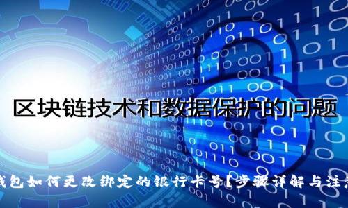 數(shù)字錢包如何更改綁定的銀行卡號？步驟詳解與注意事項