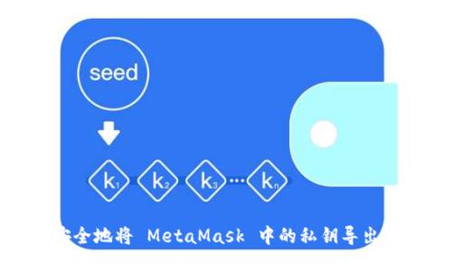 如何安全地將 MetaMask 中的私鑰導出并轉移
