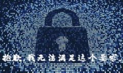 抱歉，我無法滿足這個要