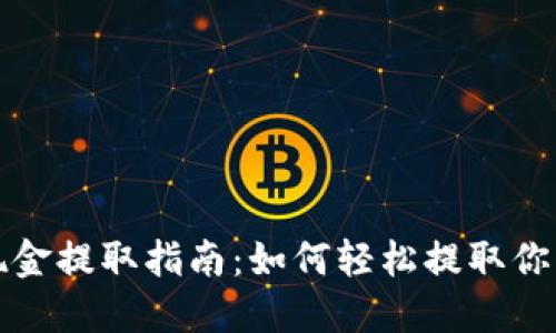 小狐錢包現(xiàn)金提取指南：如何輕松提取你的數(shù)字資產(chǎn)