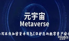 如何凍結(jié)加密貨幣錢包？