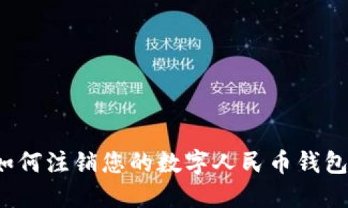 如何注銷您的數(shù)字人民幣錢包？